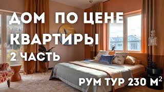 РУМТУР по загородному дому мечты / Стильный и бюджетный интерьер / Лайфхаки от дизайнера