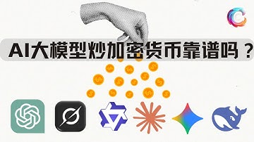 让AI模型炒股，哪个模型表现最厉害？｜用大模型炒加密货币靠谱吗？｜Alpha Arena｜GPT 5 ｜Claude Sonnet 4 5｜ Grok 4 ｜Qwen 3 Max ｜DeepSeek
