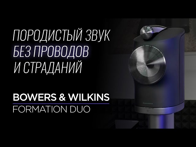 Активная беспроводная акустика Bowers & Wilkins Formation Duo