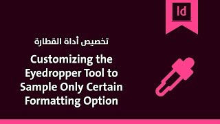 تخصيص أداة القطارة  adobe indesign cc 2019 tutorial