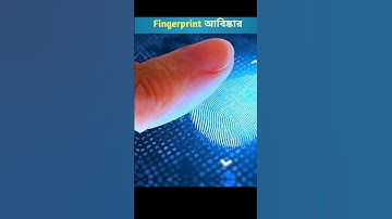 fingerprintsআবিষ্কার  (Explained) #shorts #viral #fingerprint #crime #identity