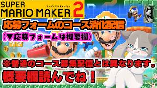【🔴高評価45件で〇〇〇！応募フォーム7/1まで消化】溜まっているので急ぎます！22:00～23:00以降チャットにいる方優先『スーパーマリオメーカー2/マリメ2』