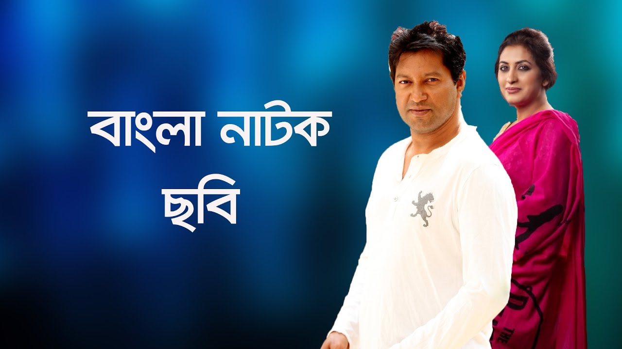 Bangla Natok Chobi । বাংলা নাটক: ছবি।Mahfuz Ahmed Natok। Bipasha Hayat । Bangla Old drama