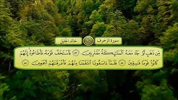 سورة الزخرف الشيخ خالد الجليل تلاوة خاشعة مكتوبة جودة عالية جدا