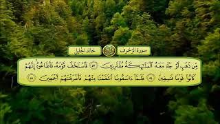 سورة الزخرف الشيخ خالد الجليل تلاوة خاشعة مكتوبة جودة عالية جدا