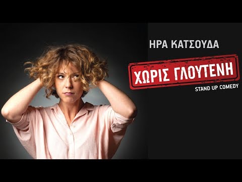 Χωρίς Γλουτένη FULL SHOW - Ήρα Κατσούδα - stand up comedy