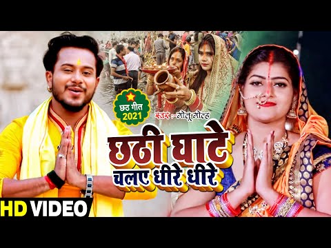 #VIDEO | #Golu Gold का सुपरहिट छठ पूजा गीत | छठी घाटे चलS धीरे धीरे | Bhojpuri Chhath Song 2021