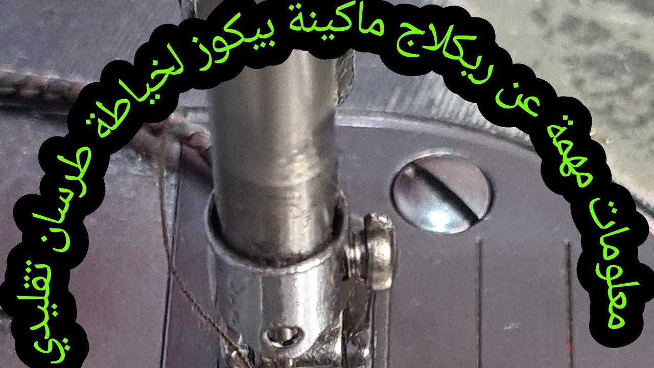 معلومات مهمة كيفية ريكلاج ماكينة ديال البيكوز على طرسان ديال التقليدية الجزء الثاني