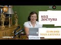 LatyninaTV / Код Доступа / 22.09.2018/ Юлия Латынина