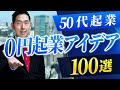 【50代起業】0円起業アイデアオススメ100選【有料級】
