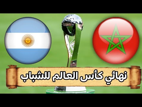 موعد مباراة المغرب والأرجنتين القادمة في نهائي كأس العالم للشباب تحت 20 عام والقنوات الناقلة