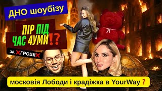Лобода про москву. Крадіжка YourWay. скандали Андре Тана та Скальницька | ДНО шоу-бізу‼️