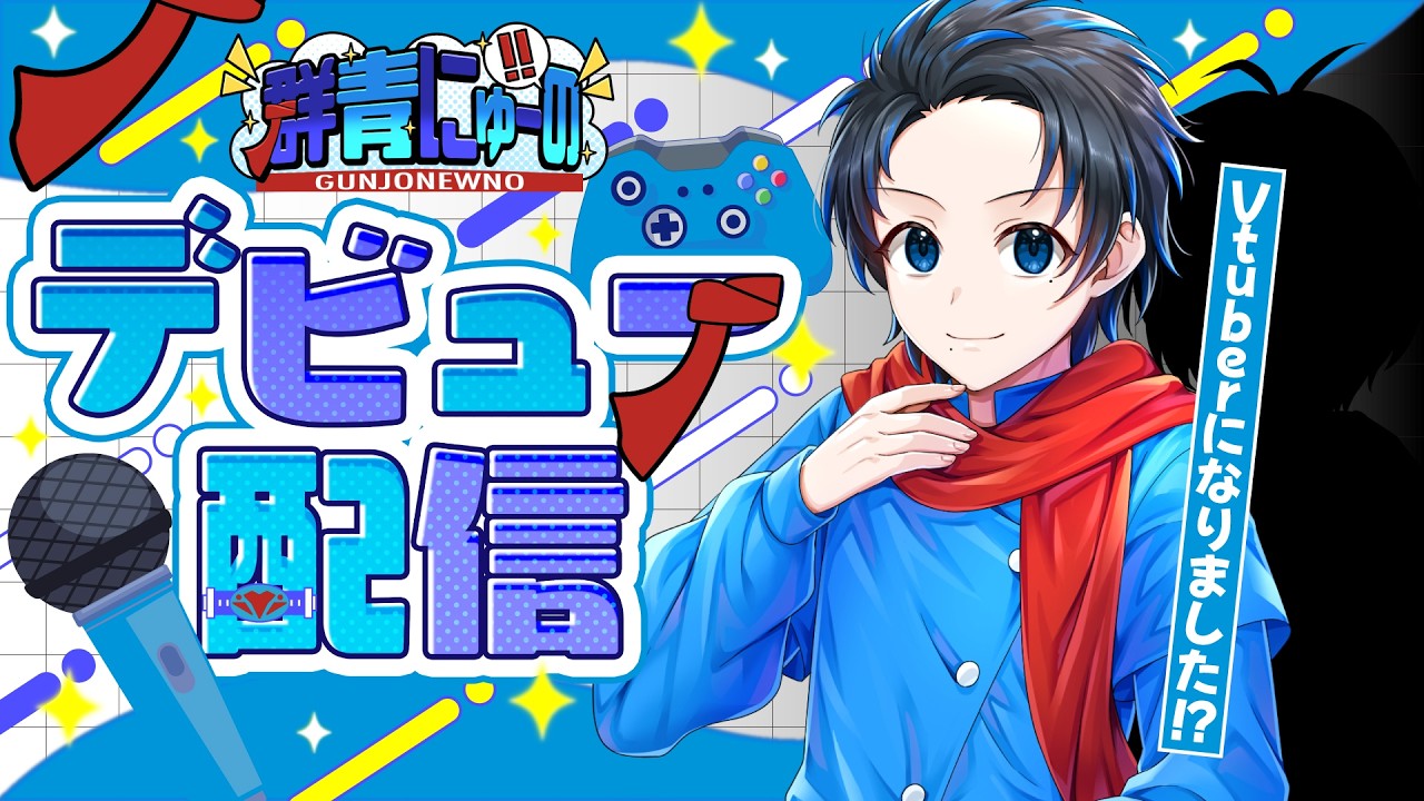 【初配信・Vtuberデビュー】ヒーローは遅れて登場する…遅すぎ？🧣👥【#群青にゅーの初配信】