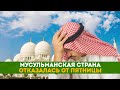 Мусульманская страна отказалась от пятницы