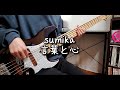 【TAB譜】sumika - 言葉と心 / ベース弾いてみた
