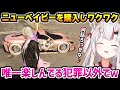新しい愛車をおかゆに可愛くカスタムしてもらい、ワクワクしながらデコるお嬢【HoloGTA 百鬼あやめ ホロライブ】