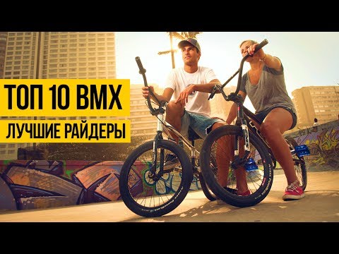 ЛУЧШИЙ УЛИЧНЫЙ ВМХ ★ ТОП 10 ★ Самые лучшие bmx стрит райдеры