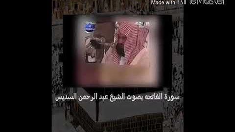 سوره الفاتحه بصوت جميع ائمه الحرم المكي