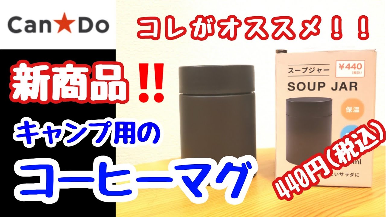 キャンドゥ 100均キャンプ道具 キャンドゥ 21年3月新商品 スープジャー をキャンプ用コーヒーマグとして使うのはいかがでしょう キャンプギア キャンプ侍ちゃんねる Youtube