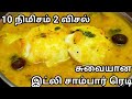          idly sambar recipe in tamil