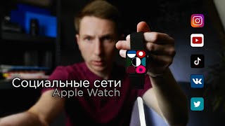 Приложения на Apple Watch для Соц сетей: TikTok, Instagram, YouTube, Vk