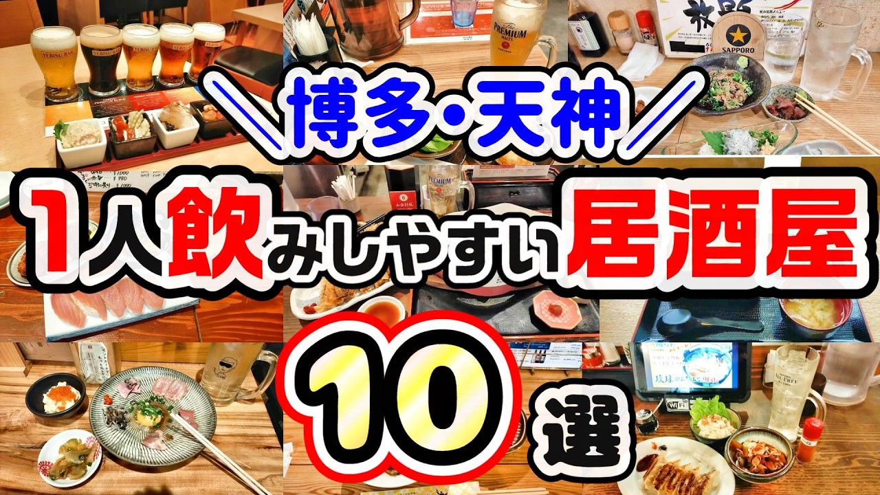 【福岡グルメ】博多・天神エリアで1人飲みしやすいおすすめのお店10選
