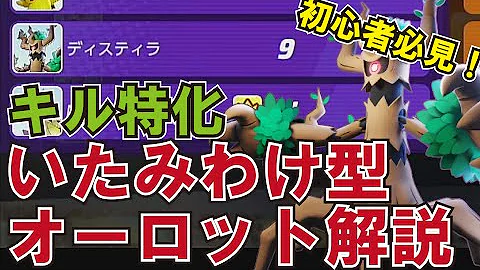 ポケモンユナイト オーロット のろいいたみわけ Mp3