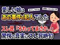 愛しい娘はあの事件の犯人でした→スレ民「それってまさか...」驚愕の真実にスレ民絶句【2ch修羅場スレ・ゆっくり解説】