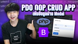 สอน PHP PDO + OOP สร้างระบบ CRUD แบบเพิ่มและแก้ไขข้อมูลผ่าน Modal \& Fetch API 👨‍💻💯