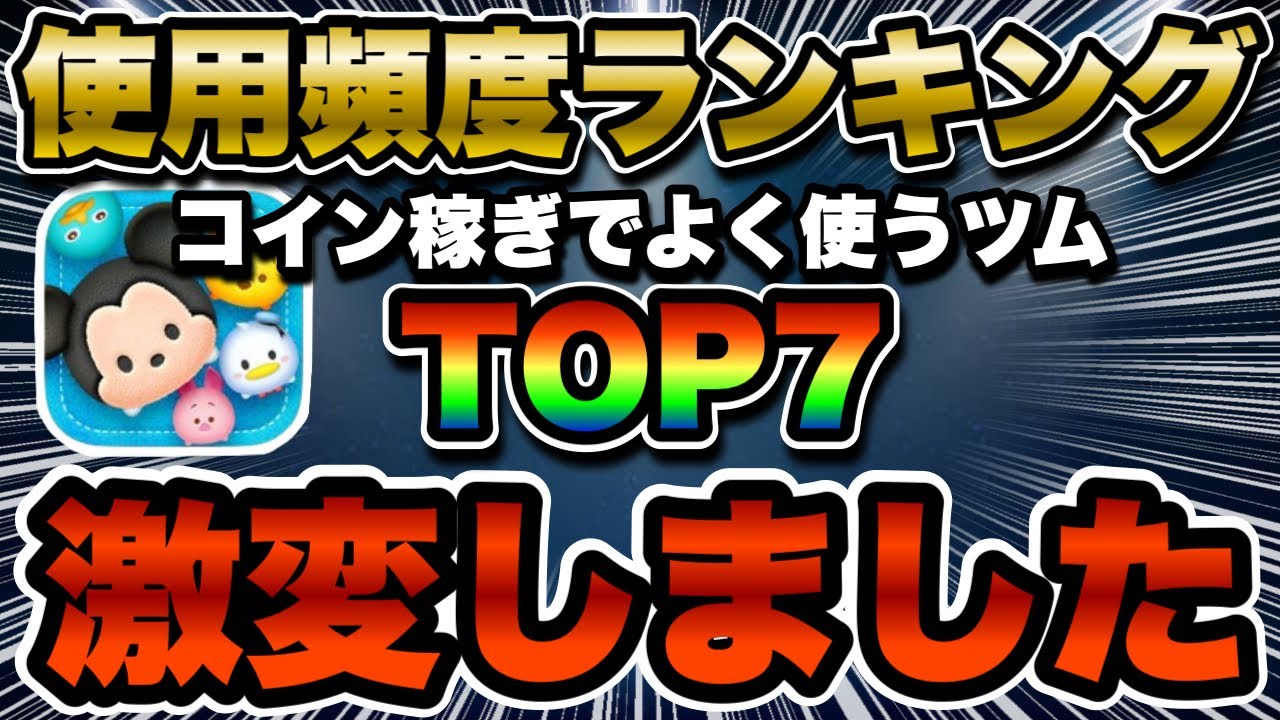 【ツムツム】個人的最強ラインナップ！コイン稼ぎ使用頻度ランキングTOP7!!