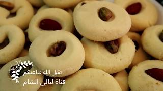 طريقة تحضير  الغريبة السورية مع سر المذاق المميز (( الشكر لمى ))