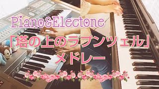 【「塔の上のラプンツェル」メドレー】《リモート演奏》ピアノ&エレクトーン