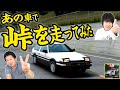 【Assoluto Racing】頭文字Dを再現!! 峠をトレノで走ってみた!!【 がっちゃん 】