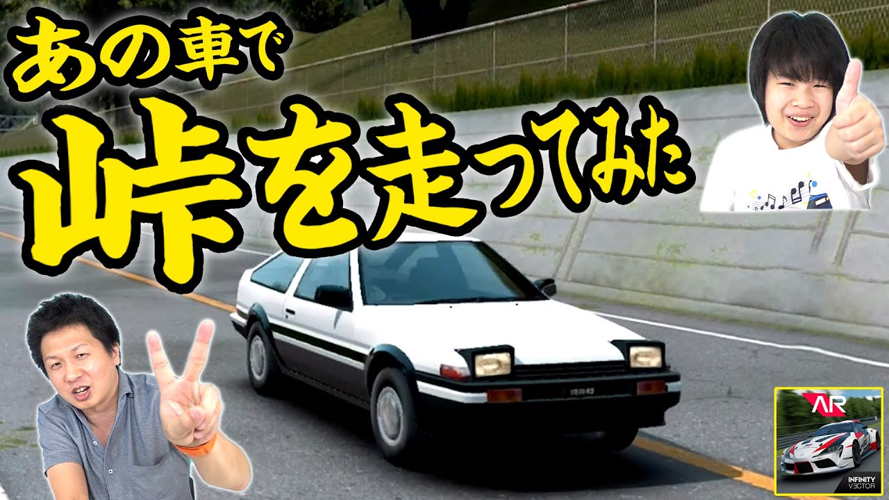 Assoluto Racing 頭文字dを再現 峠をトレノで走ってみた がっちゃん Youtube