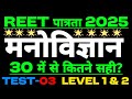 #3 मनोविज्ञान||REET Pre Test Series||REET Pre Classes 2024||Psychology||Teaching Methods|Kalam #exam