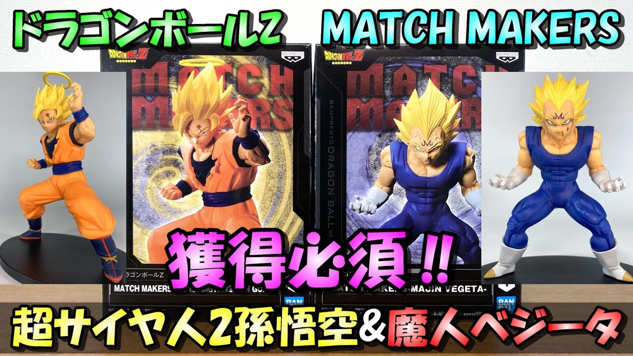 【ドラゴンボールZ】素晴らしい原作表現‼MATCH MAKERS悟空とベジータを開封レビュー【超サイヤ人2孫悟空、魔人ベジータ】