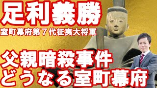 【日本】足利義勝～父親が暗殺されて…どうなる室町幕府！～