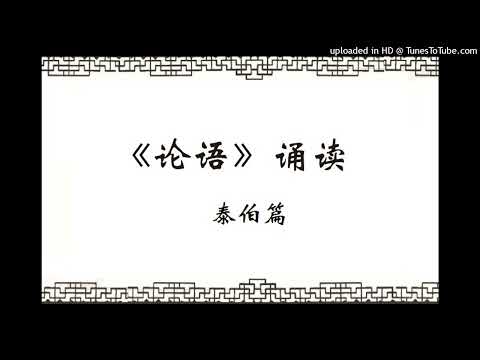 《论语》诵读 之 泰伯第八