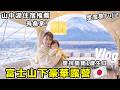 富士山下豪華露營!打開窗口超美富士山雪景❄️寶寶1歲生日Vlog|Glamping Mt Fuji|富士山打卡地標【推薦日本住宿】日本旅遊|Kodootv