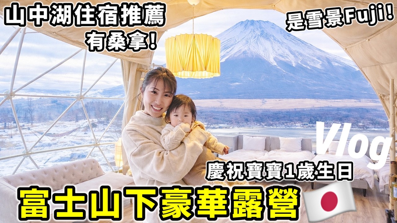富士山下豪華露營!打開窗口超美富士山雪景❄️寶寶1歲生日Vlog|Glamping Mt Fuji|富士山打卡地標【推薦日本住宿】日本旅遊|Kodootv