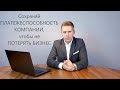 ФА07. Платежеспособность компании