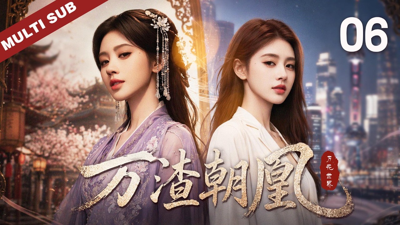 🔥《萬渣朝凰/Wan Hua Sin》06 [ 什麼？系統給我穿越成了一個反派？🎭那就……一個不留❗️]#萬花世界 #鞠婧禕 #爽劇 #2026 #穿越 #千香