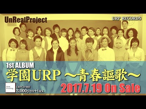 URP 1stALBUM「学園URP〜青春謳歌〜」Trailer