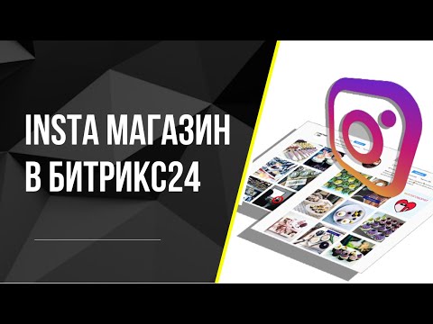 ИНСТА МАГАЗИН в