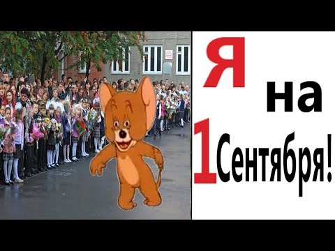 Лютые приколы. Я НА 1 СЕНТЯБРЯ!!! Самое смешное видео! ЗАСМЕЯЛСЯ ПРОИГРАЛ - Domi Show