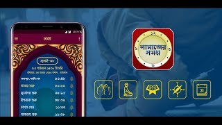 'নামাযের সময়' ব্যবহার গাইড screenshot 4