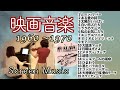 【ベスト版 1960〜70年代 懐かしの映画音楽 Screen music Violin&piano】ムーン･リバー/ある愛の詩/太陽がいっぱい/白い恋人たち/追憶/ゴッドファーザー 他