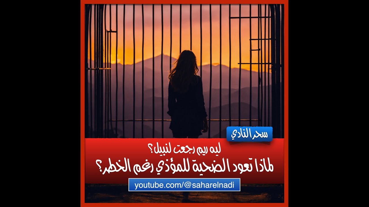 لماذا تعود الضحية للمؤذي رغم الخطر؟ ريم ونبيل- قصة واقعية