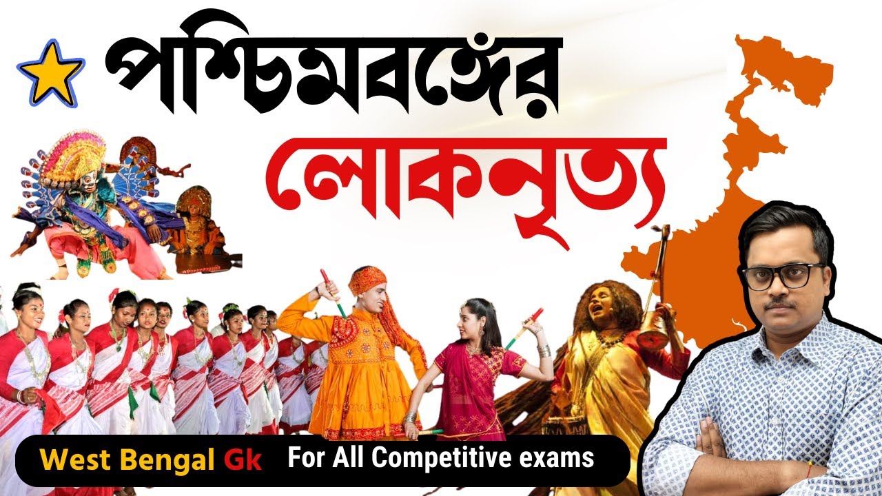 West Bengal folk dance 🔥পশ্চিমবঙ্গের লোকনৃত্য | West Bengal static gk | west bengal art & culture gk