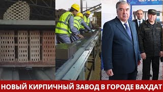 Президент открыл кирпичный завод в городе Вахдат